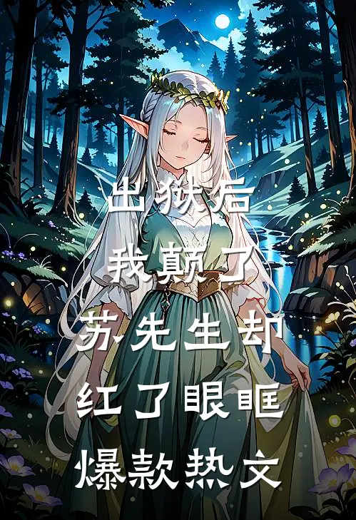 出狱后我颠了，苏先生却红了眼眶爆款热文