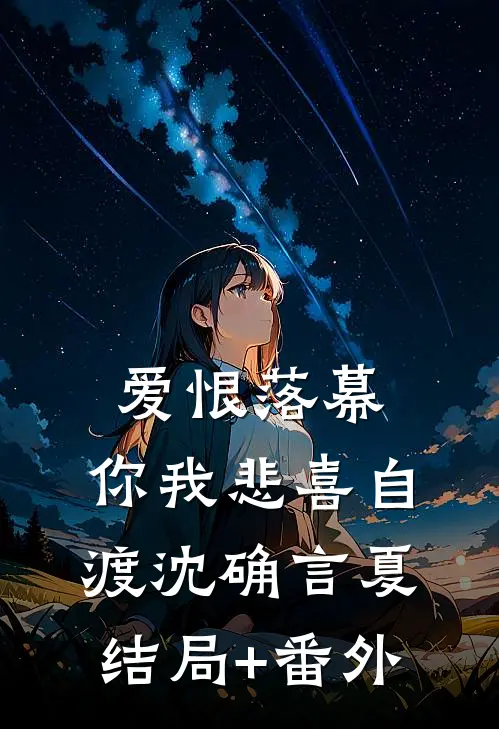 爱恨落幕，你我悲喜自渡沈确言夏结局+番外