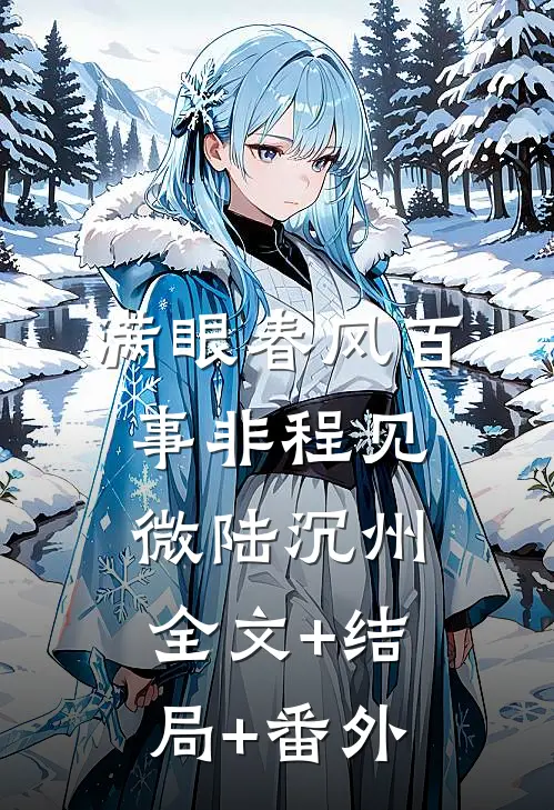 满眼春风百事非程见微陆沉州全文+结局+番外