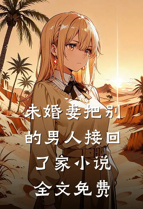 未婚妻把别的男人接回了家小说全文免费