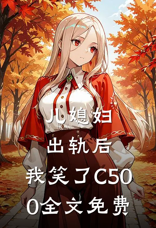 儿媳妇出轨后，我笑了C500全文免费