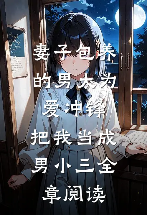 妻子包养的男大为爱冲锋，把我当成男小三全章阅读