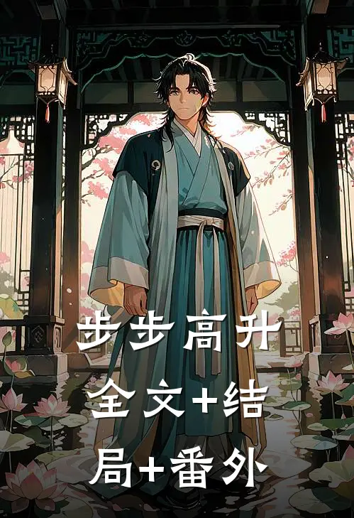 步步高升全文+结局+番外
