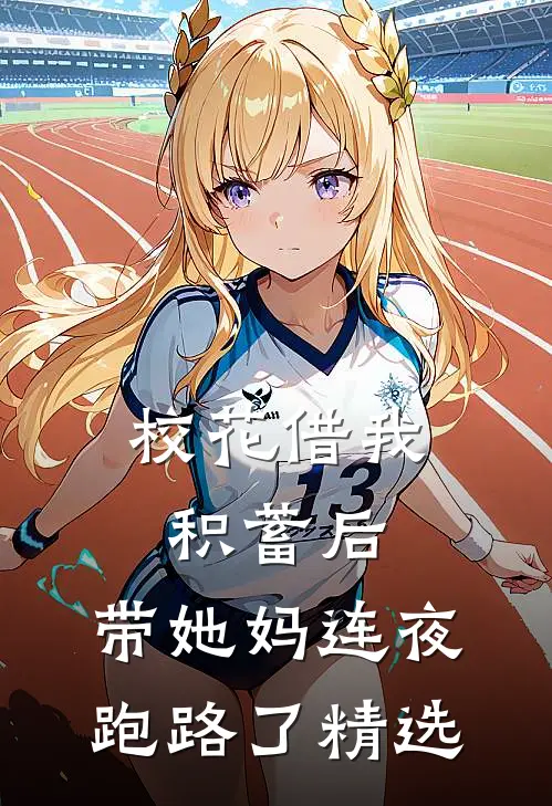 校花借我积蓄后，带她妈连夜跑路了精选