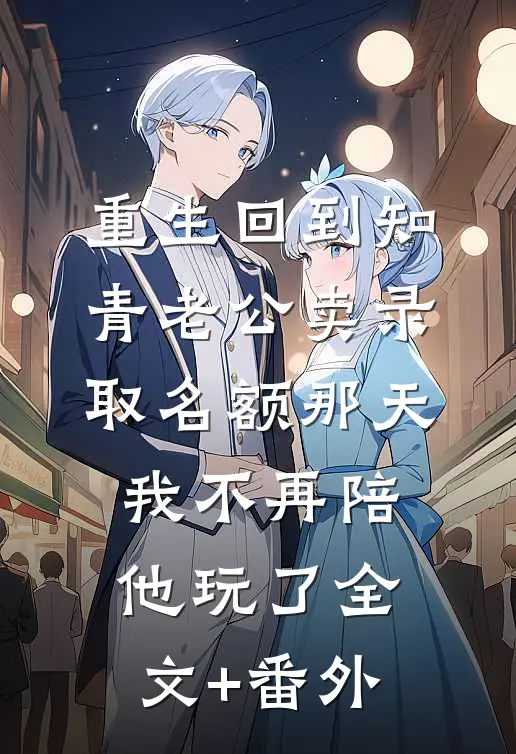 重生回到知青老公卖录取名额那天，我不再陪他玩了全文+番外