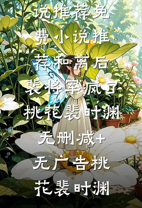 和离后,裴将军疯了桃花裴时渊无删减+无广告