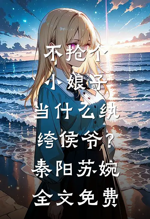 不抢个小娘子，当什么纨绔侯爷？秦阳苏婉全文免费