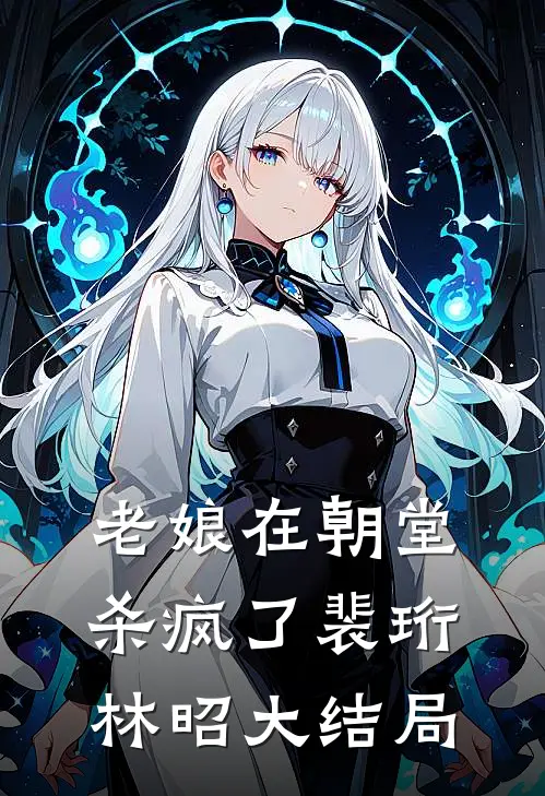 老娘在朝堂杀疯了裴珩林昭大结局