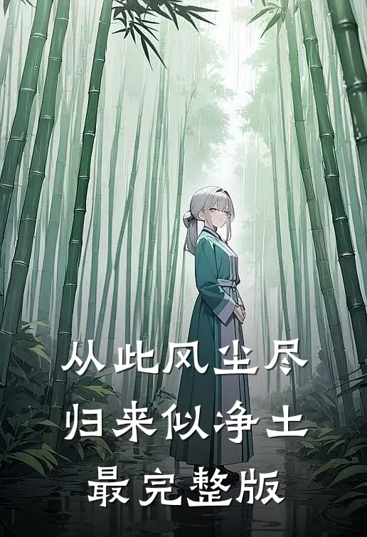 从此风尘尽，归来似净土最完整版