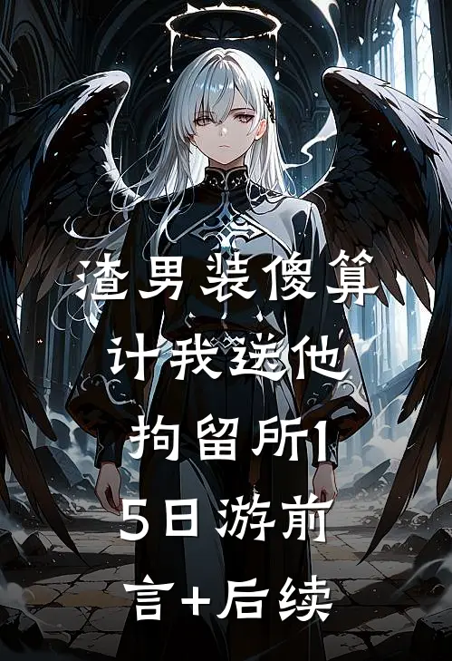 渣男装傻算计我送他拘留所15日游前言+后续