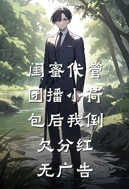 闺蜜代管团播小荷包后我倒欠分红无广告