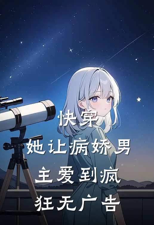 快穿：她让病娇男主爱到疯狂无广告