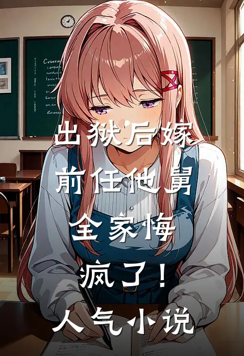 出狱后嫁前任他舅，全家悔疯了！人气小说