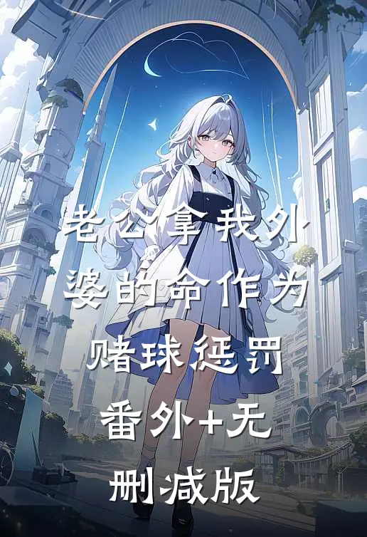 老公拿我外婆的命作为赌球惩罚:番外+无删减版