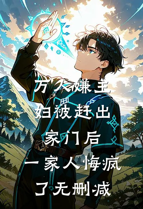 万人嫌主妇被赶出家门后，一家人悔疯了无删减