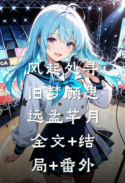 风起处寻旧梦顾思远孟芊月:全文+结局+番外