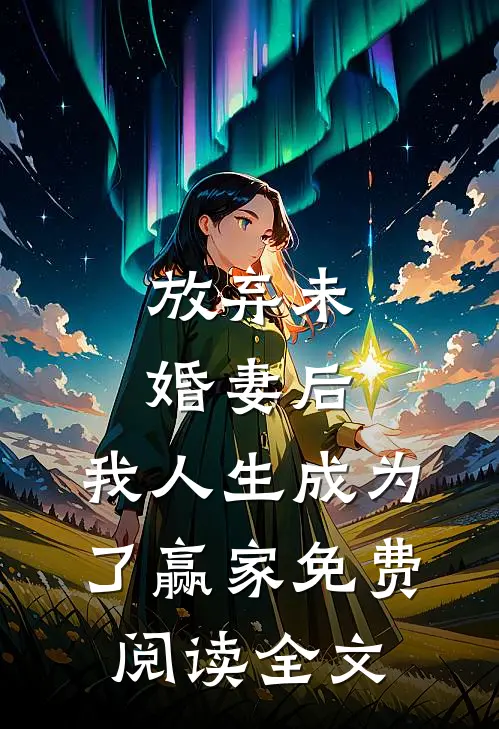 放弃未婚妻后，我人生成为了赢家免费阅读全文