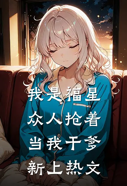 我是福星，众人抢着当我干爹新上热文