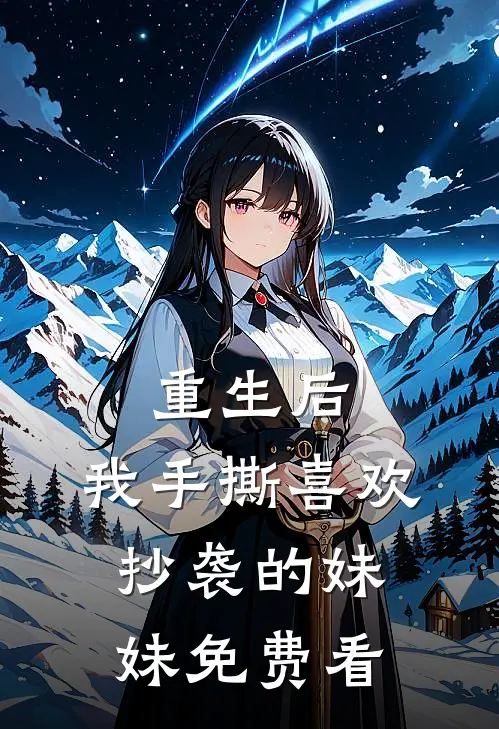 重生后，我手撕喜欢抄袭的妹妹免费看