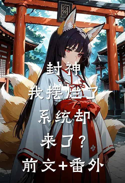 封神：我摆烂了，系统却来了？前文+番外