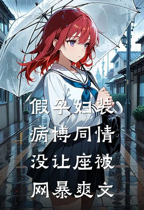 假孕妇装病博同情，没让座被网暴爽文