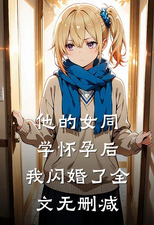 他的女同学怀孕后，我闪婚了全文无删减
