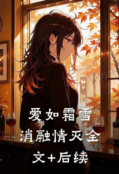 爱如霜雪，消融情灭全文+后续