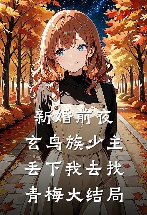 新婚前夜，玄鸟族少主丢下我去找青梅大结局