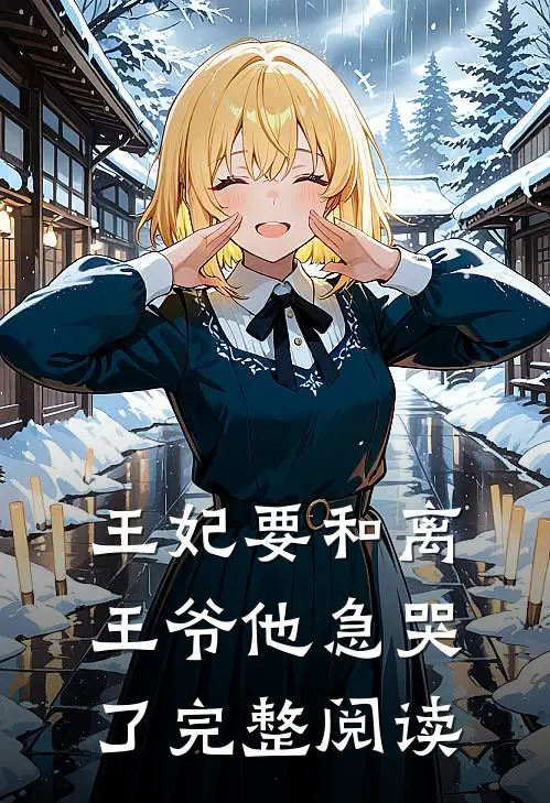 王妃要和离，王爷他急哭了完整阅读