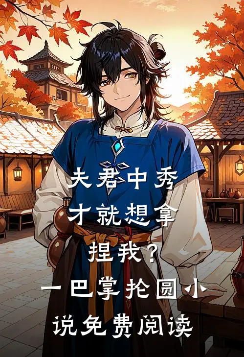 夫君中秀才就想拿捏我？一巴掌抡圆小说免费阅读
