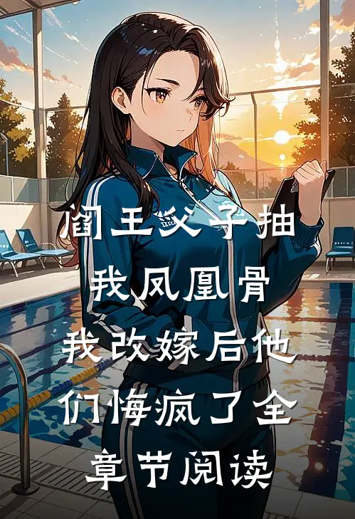 阎王父子抽我凤凰骨，我改嫁后他们悔疯了全章节阅读