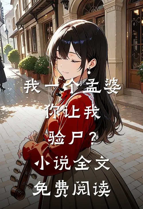 我一个孟婆，你让我验尸？小说全文免费阅读