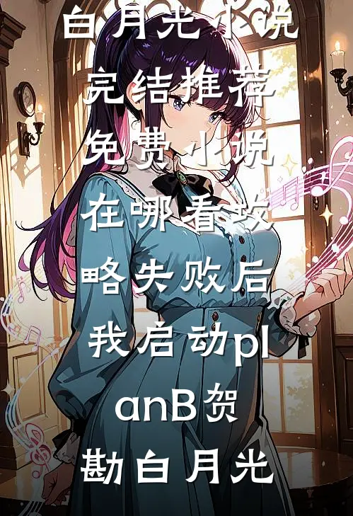 继母的选择爽文