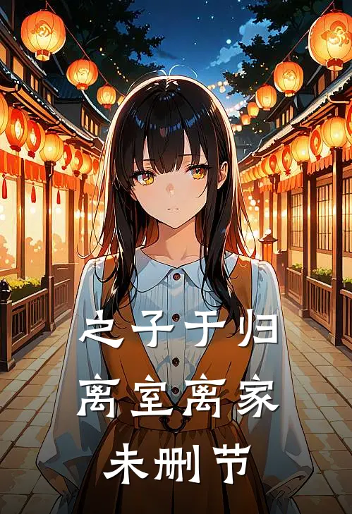 之子于归，离室离家未删节