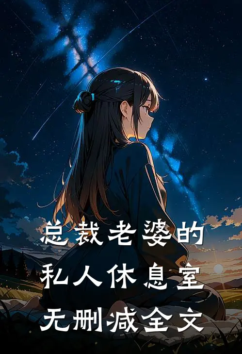 总裁老婆的私人休息室无删减全文