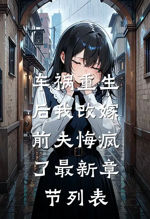 车祸重生后我改嫁，前夫悔疯了最新章节列表