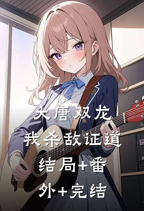 大唐双龙：我杀敌证道结局+番外+完结