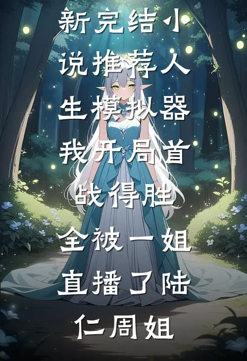 爱是沼泽也是岸高质量好文