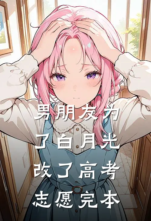 披霜踏雪别君去前文+番外