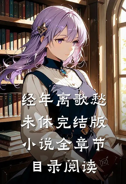 经年离歌愁未休完结版小说全章节目录阅读