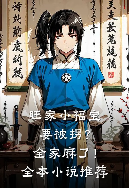 旺家小福宝要被拐？全家麻了！全本小说推荐