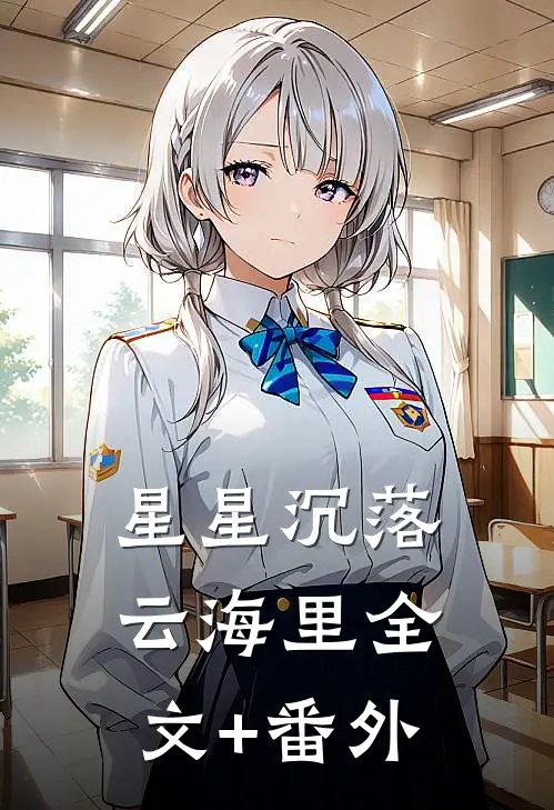 星星沉落云海里全文+番外