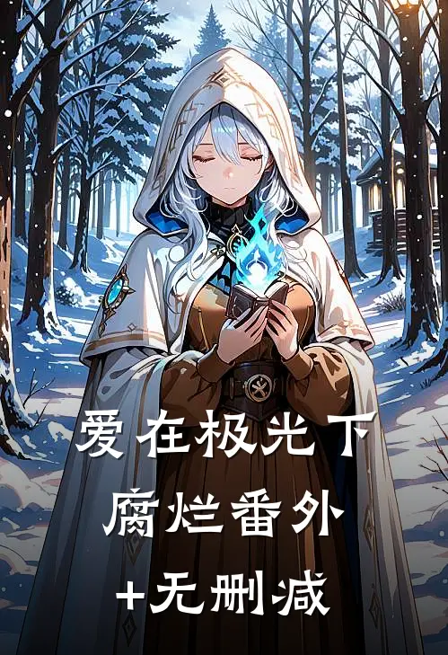 爱在极光下腐烂番外+无删减