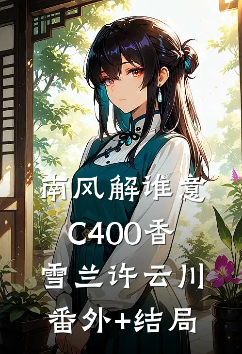 南风解谁意C400香雪兰许云川:(番外)+(结局)