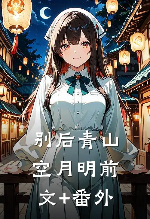 别后青山空月明前文+番外