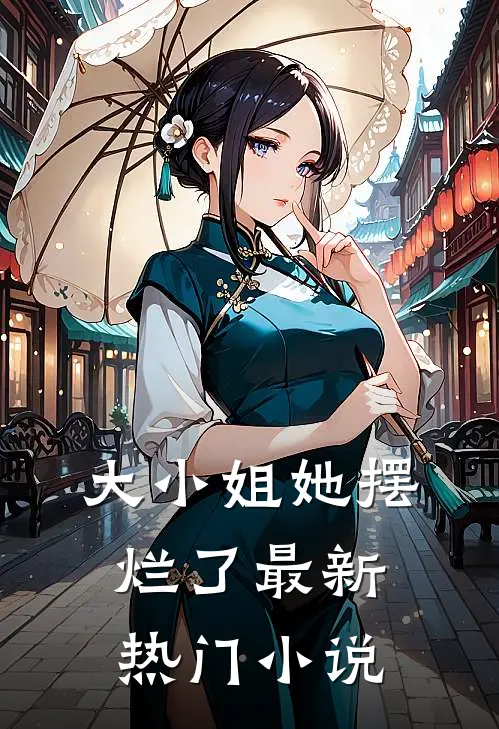 大小姐她摆烂了最新热门小说