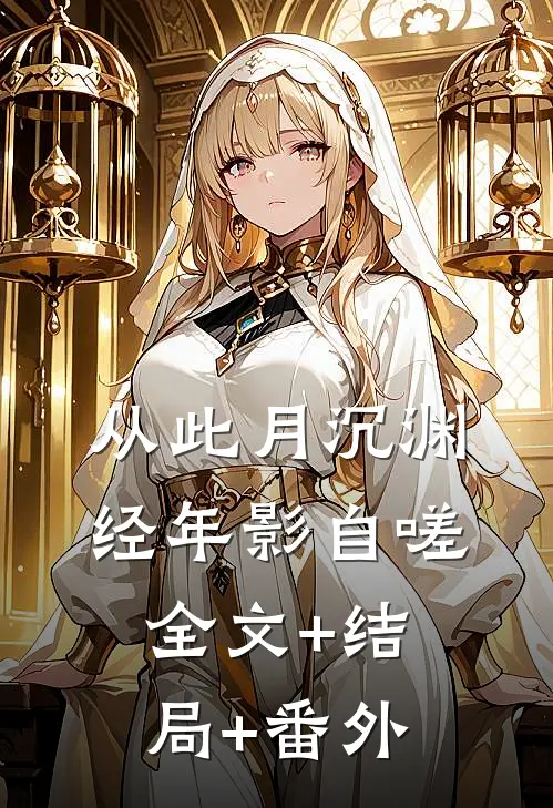 从此月沉渊，经年影自嗟全文+结局+番外