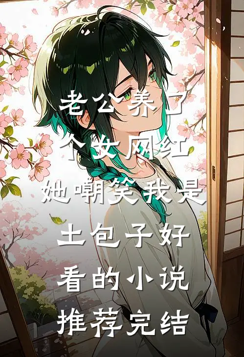 老公养了个女网红，她嘲笑我是土包子好看的小说推荐完结