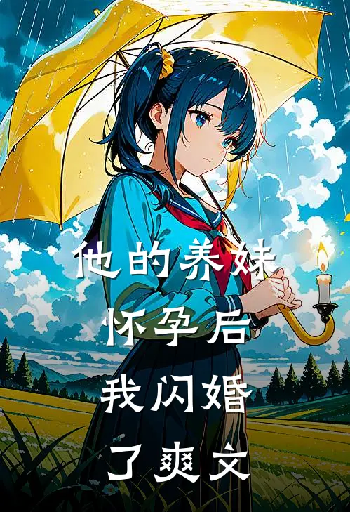 他的养妹怀孕后，我闪婚了爽文