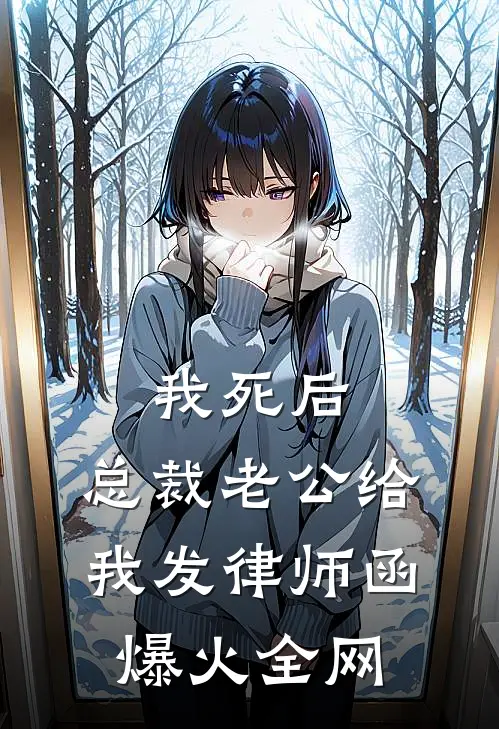 我死后，总裁老公给我发律师函爆火全网